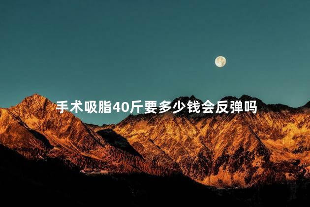 手术吸脂40斤要多少钱会反弹吗