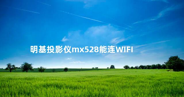 明基投影仪mx528能连WIFI