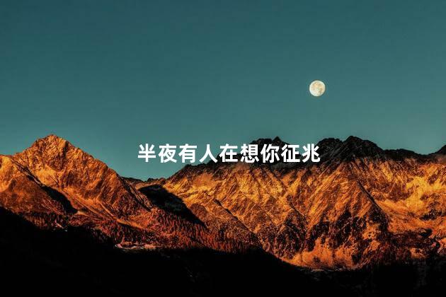 半夜有人在想你征兆