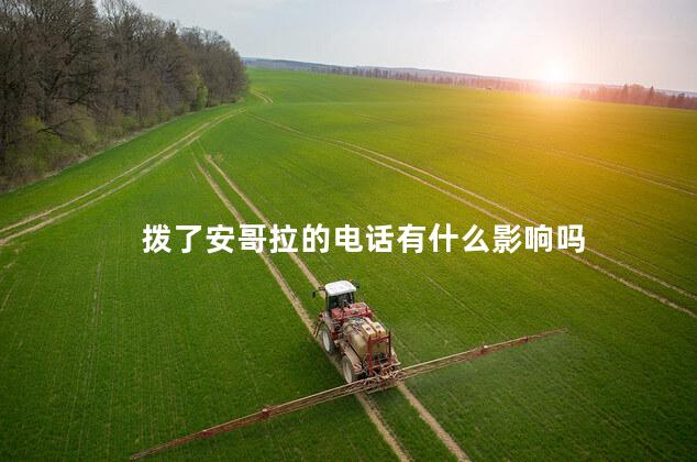 拨了安哥拉的电话有什么影响吗