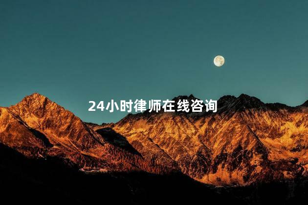 24小时律师在线咨询