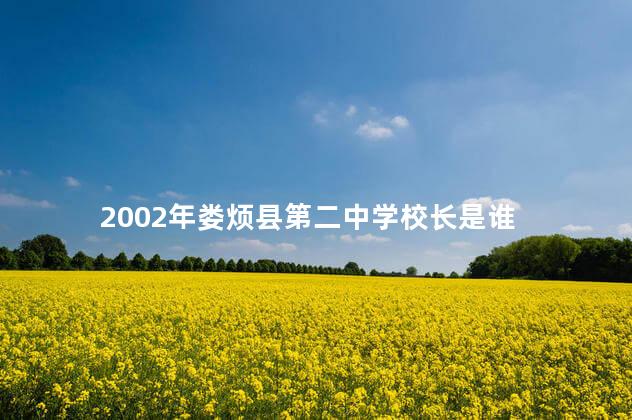 2002年娄烦县第二中学校长是谁