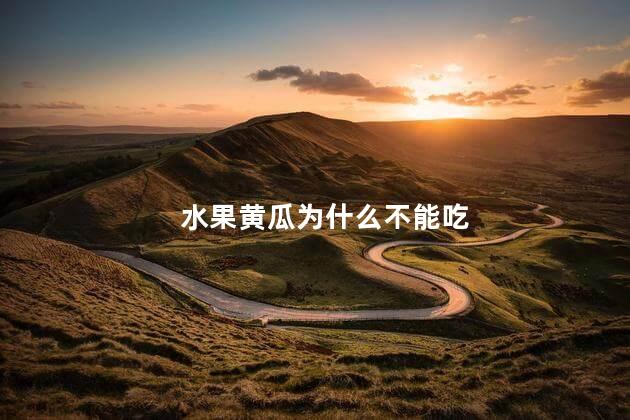 水果黄瓜为什么不能吃