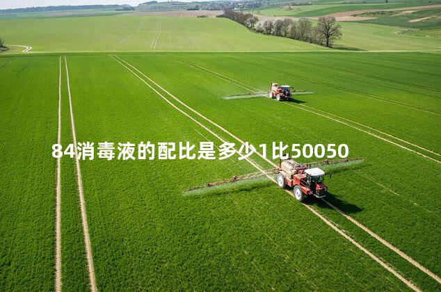 84消毒液的配比是多少1比500500单位是什么