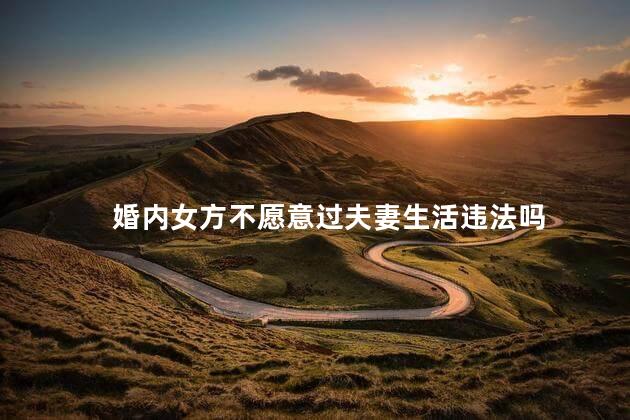 婚内女方不愿意过夫妻生活违法吗