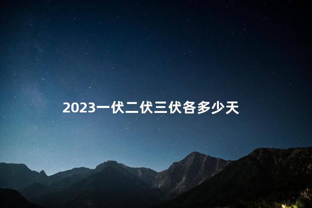 2023一伏二伏三伏各多少天