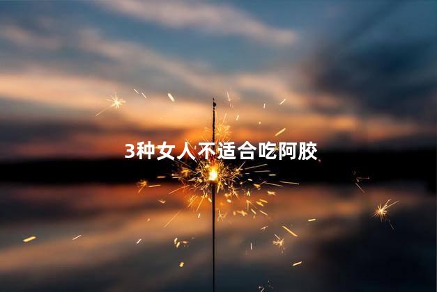 3种女人不适合吃阿胶