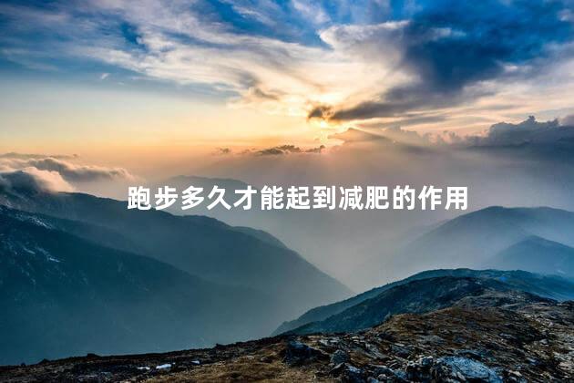 跑步多久才能起到减肥的作用