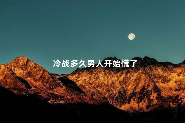 冷战多久男人开始慌了