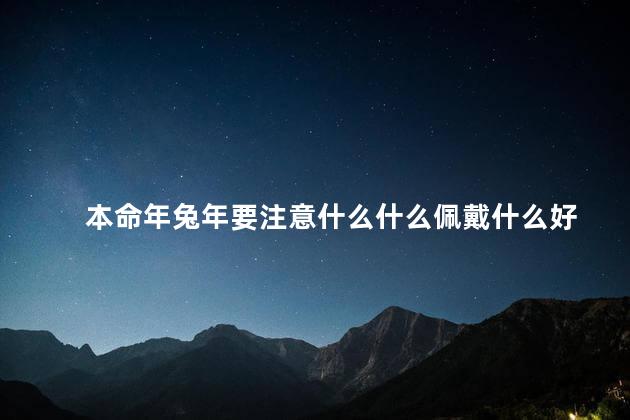 本命年兔年要注意什么什么佩戴什么好