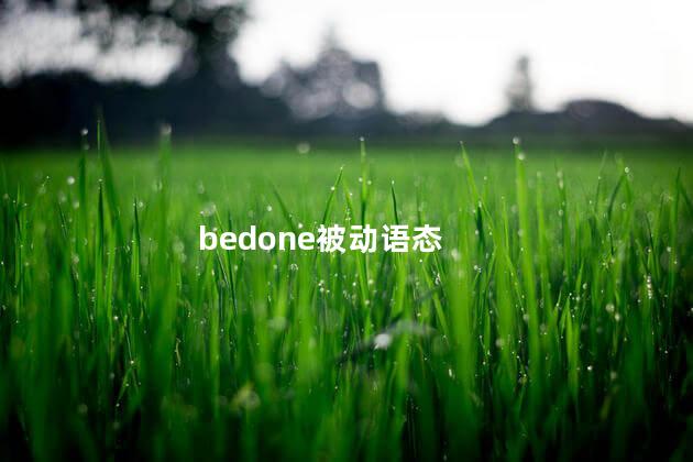 bedone被动语态