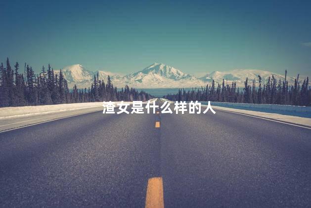 渣女是什么样的人