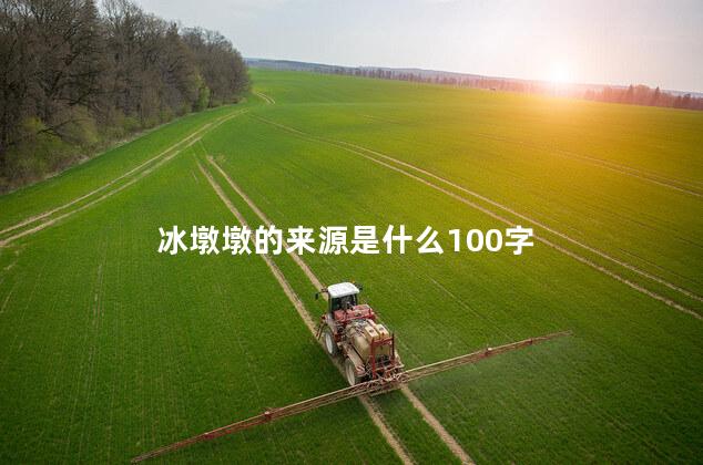 冰墩墩的来源是什么100字