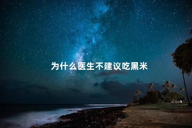 为什么医生不建议吃黑米