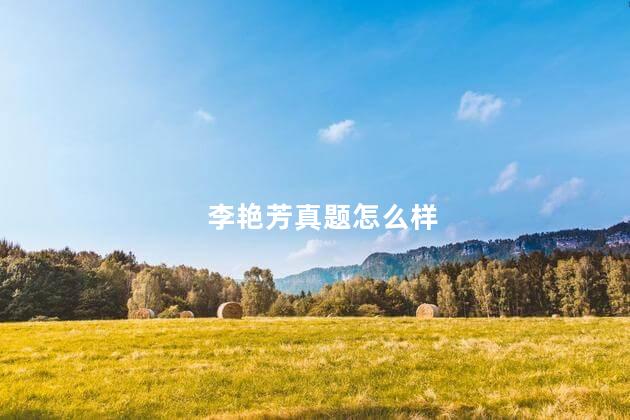 李艳芳真题怎么样