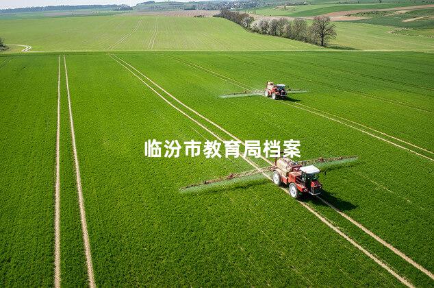 临汾市教育局档案