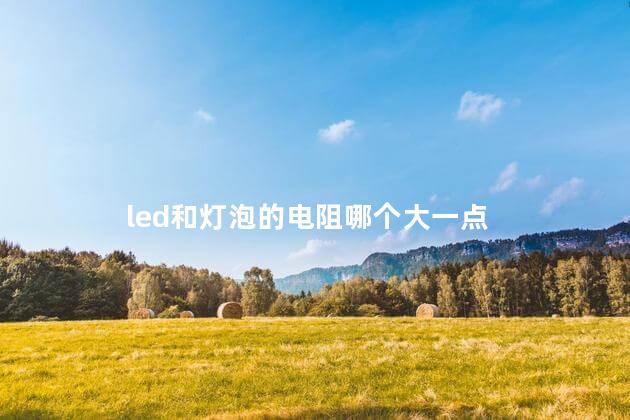 led和灯泡的电阻哪个大一点