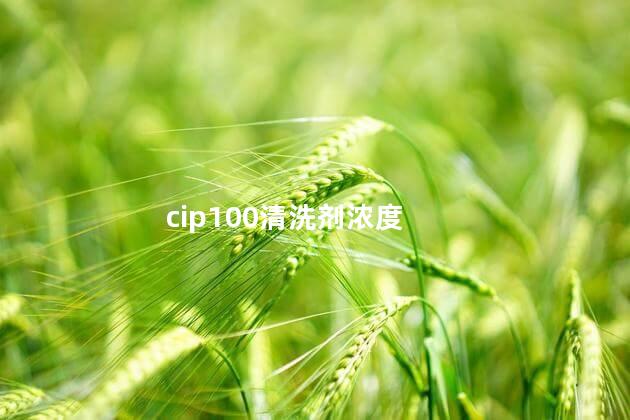 cip100清洗剂浓度