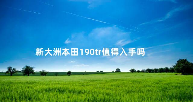 新大洲本田190tr值得入手吗