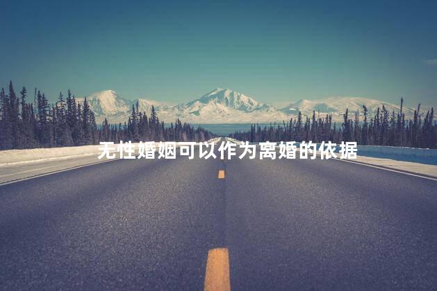 无性婚姻可以作为离婚的依据