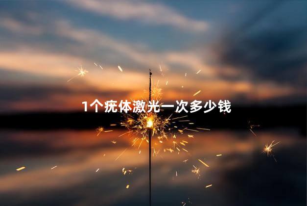 1个疣体激光一次多少钱