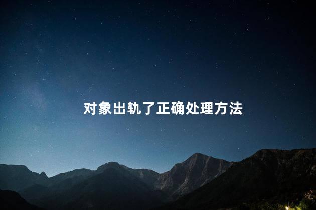 对象出轨了正确处理方法