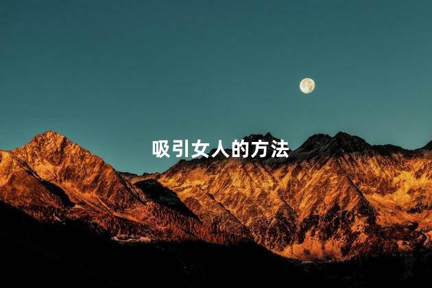 吸引女人的方法