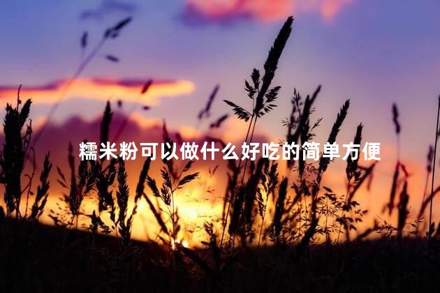 糯米粉可以做什么好吃的简单方便