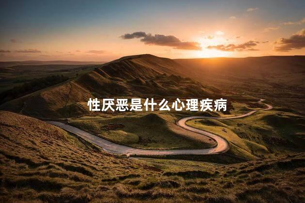 性厌恶是什么心理疾病