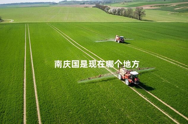 南庆国是现在哪个地方