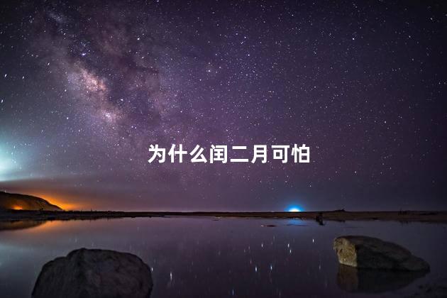 为什么闰二月可怕