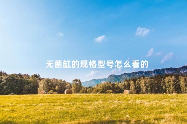 无菌缸的规格型号怎么看的