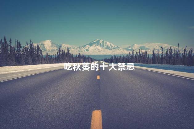 吃秋葵的十大禁忌