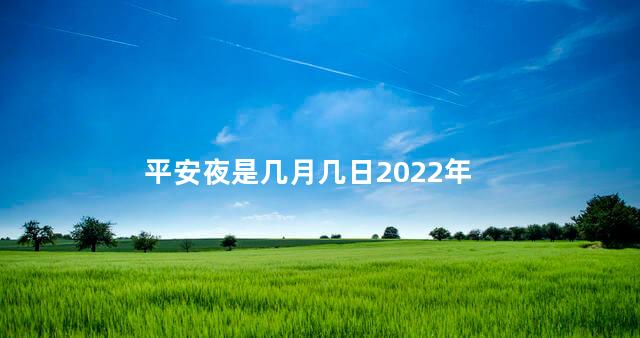 平安夜是几月几日2022年