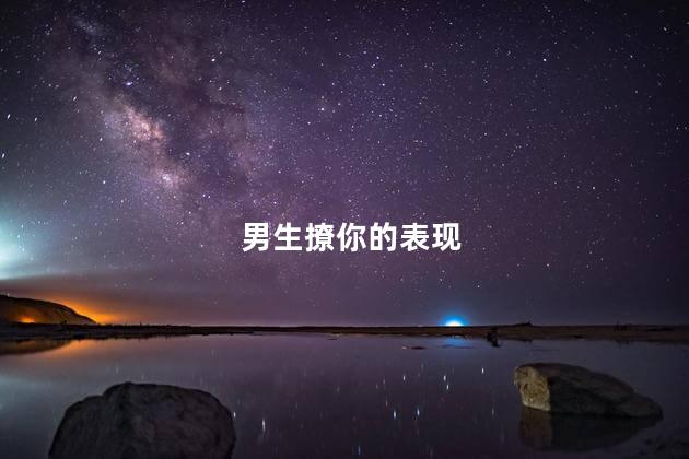 男生撩你的表现