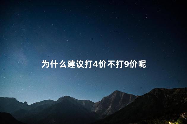 为什么建议打4价不打9价呢