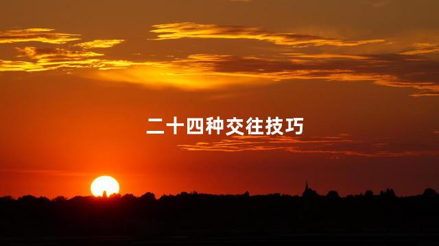 二十四种交往技巧