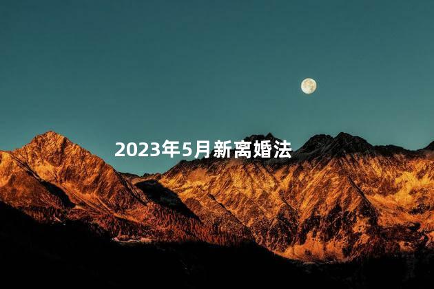 2023年5月新离婚法