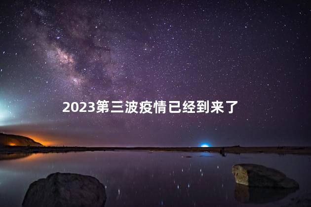 2023第三波疫情已经到来了