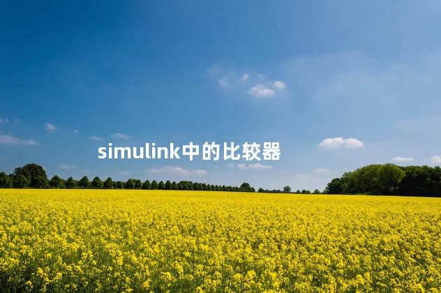 simulink中的比较器