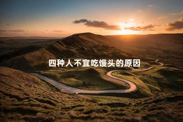 四种人不宜吃馒头的原因