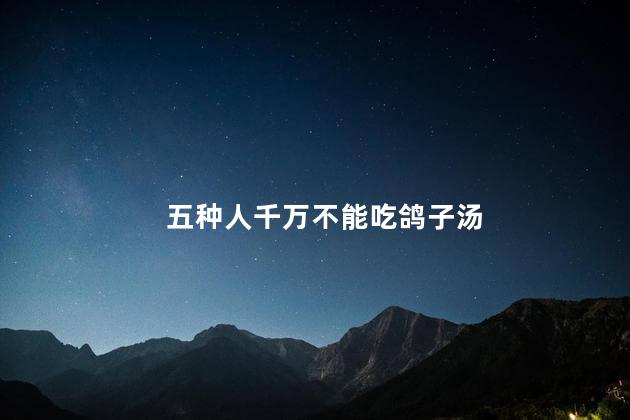五种人千万不能吃鸽子汤