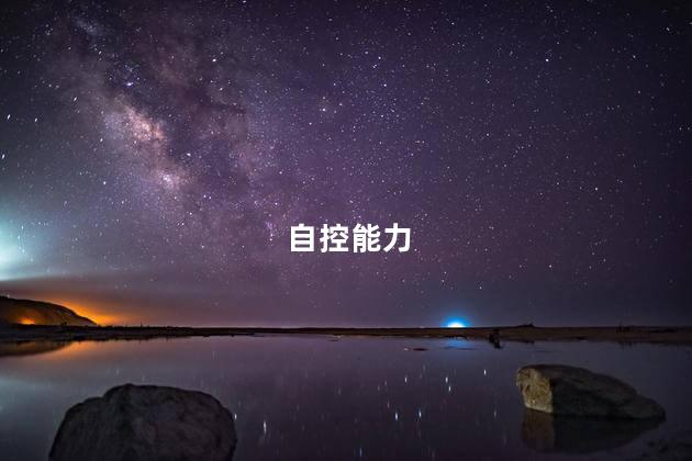 自控能力