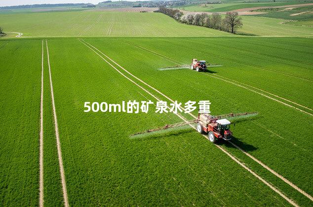 500ml的矿泉水多重