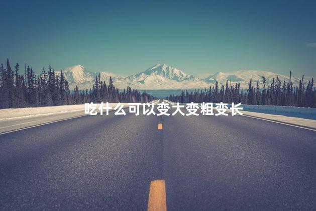 吃什么可以变大变粗变长