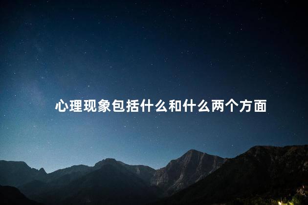 心理现象包括什么和什么两个方面
