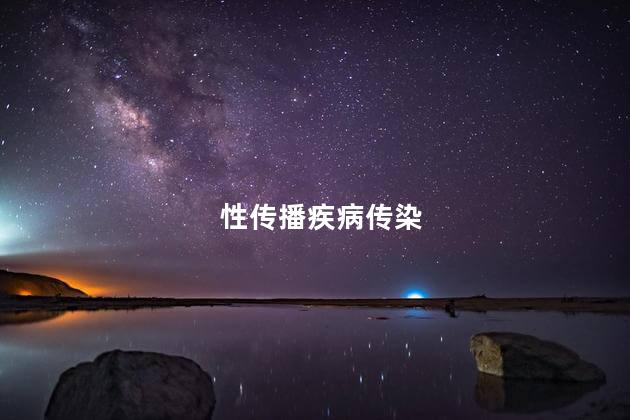 性传播疾病传染