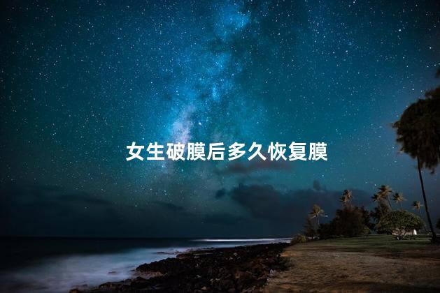 女生破膜后多久恢复膜