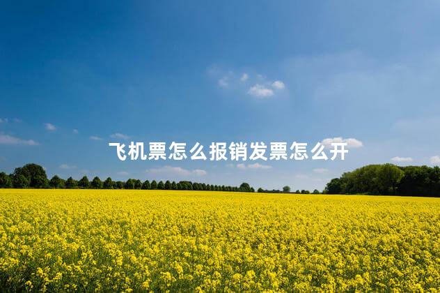 飞机票怎么报销发票怎么开