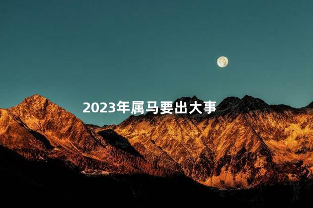 2023年属马要出大事